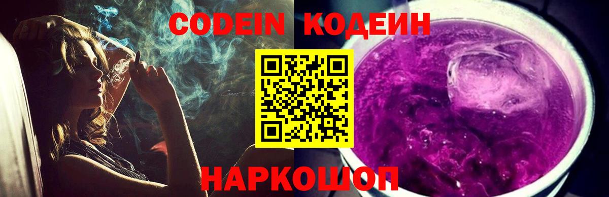 Кодеин Purple Drank  Вход с VPN  Белорецк  Кодеин напиток Lean (лин) 